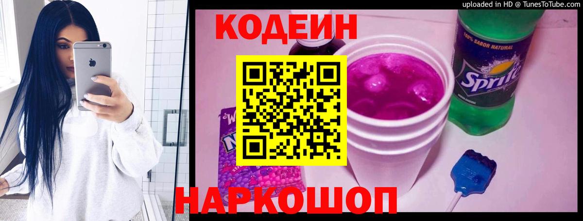 Codein Purple Drank Красноярск