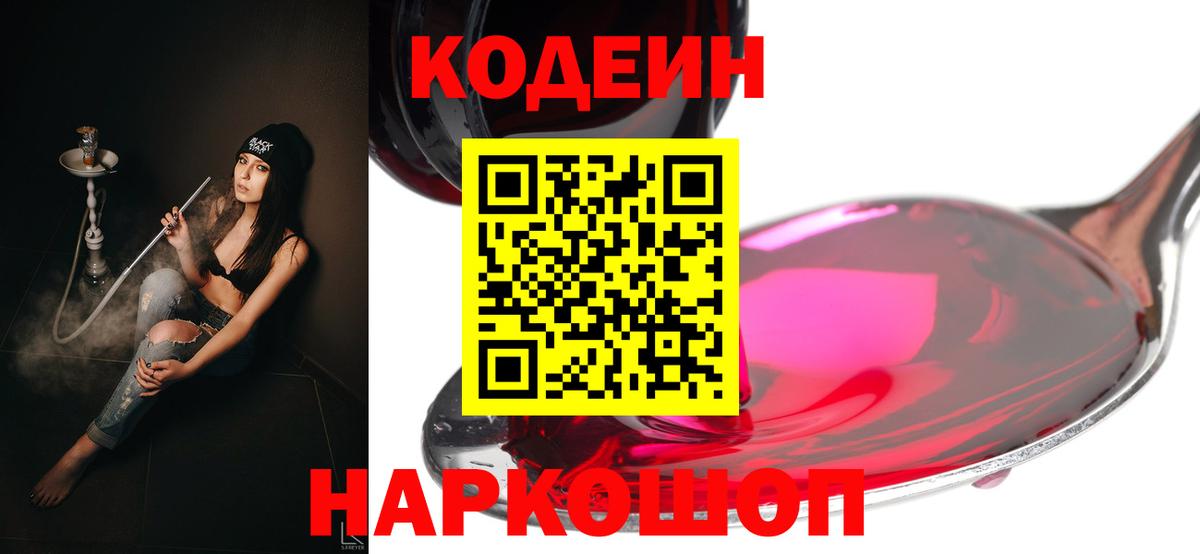 Codein Purple Drank  Кодеиновый сироп Lean Purple Drank  Красноярск  Вход с VPN 